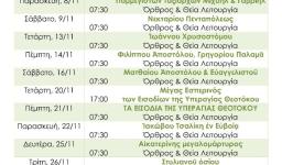 Πρόγραμμα ακολουθιών Νοεμβρίου 2019, Προφ. Ηλιού Αχαρνών