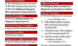 Πρόγραμμα ακολουθιών 12-ημέρου Ι.Ν. Αγ. Βαρβάρας Ιλίου