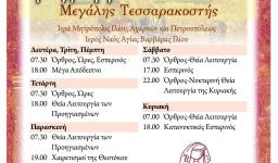 Πρόγραμμα ακολουθιών Μ. Τεσσαρακοστής
