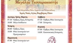 Πρόγραμμα ακολουθιών Μεγάλης Τεσσαρακοστής