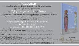 Παρουσίαση βιβλίου, έκδοσης της Ι. Μητροπόλεως Ιλίου