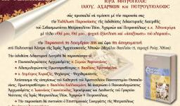 Παρουσίαση βιβλίου του Σεβασμιωτάτου Μητρ. Ιλίου