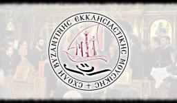 Οι εξετάσεις της Σχολής Βυζαντινής Εκκλησιαστικής Μουσικής