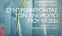 Παρουσίαση του βιβλίου «Συντροφεύοντας τον άνθρωπο που νοσεί»