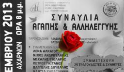 Συναυλία αγάπης και αλληλεγγύης