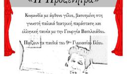 Θεατρική παράσταση, «η προξενήτρα»