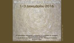 4ο Πανελλήνιο Συνέδριο Φιλοσοφίας της Επιστήμης