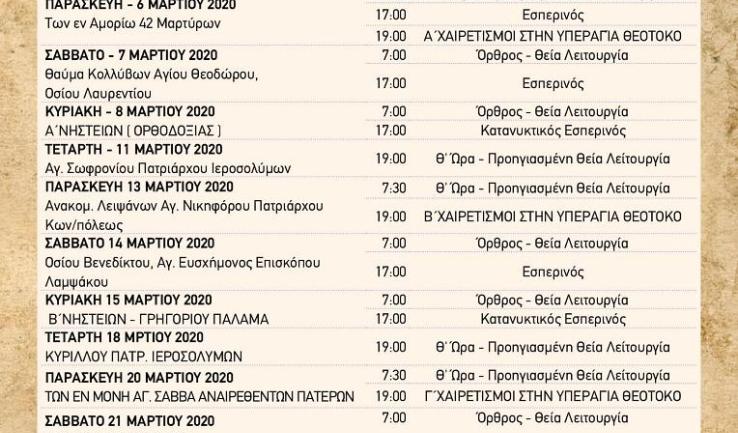 Πρόγραμμα ακολουθιών Μαρτίου 2020