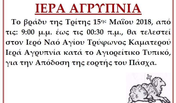 Αγρυπνία απόδοσης του Πάσχα στον Άγ. Τρύφωνα Καματερού