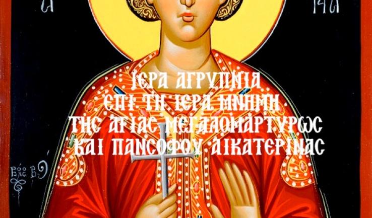Αγρυπνία Αγ. Αικατερίνης στον Αγ. Βλάσιο Αχαρνών