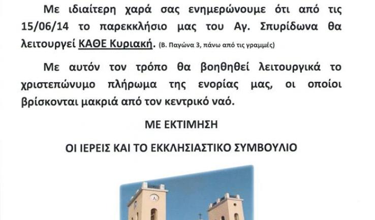 Κυριακάτικη Θ. Λειτουργία στο παρεκκλήσιο του Αγ. Σπυρίδωνος