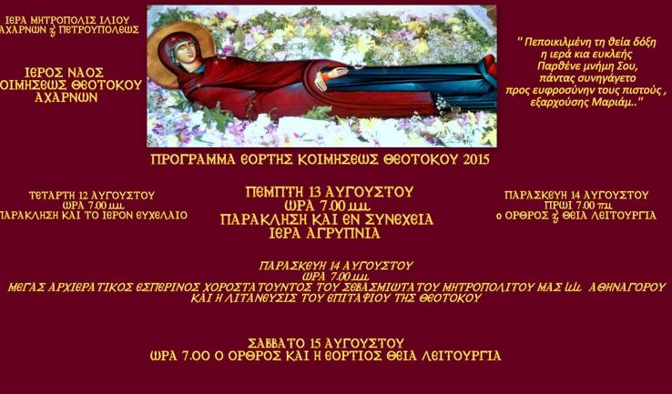 Πανήγυρις Κοιμήσεως Θεοτόκου Αχαρνών