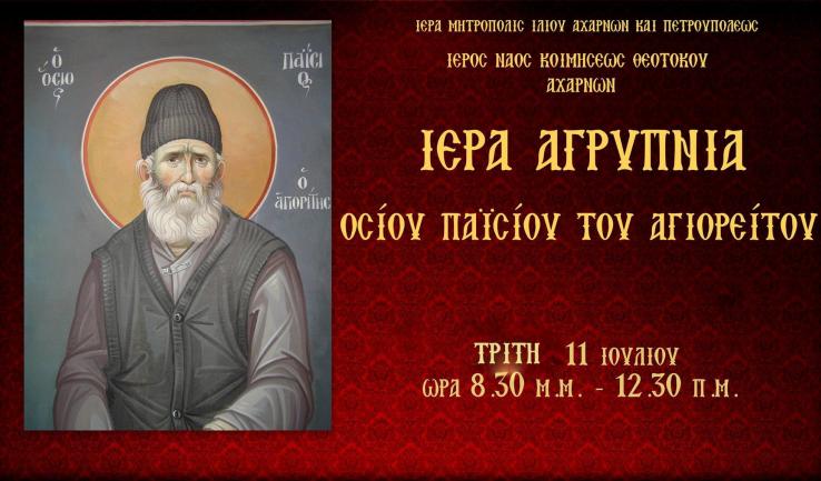 Αγρυπνία Αγ. Παϊσίου στην Κοίμηση Θεοτόκου Αχαρνών