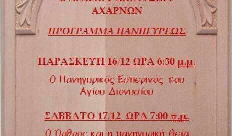 Πανήγυρις Αγ. Διονυσίου Αχαρνών