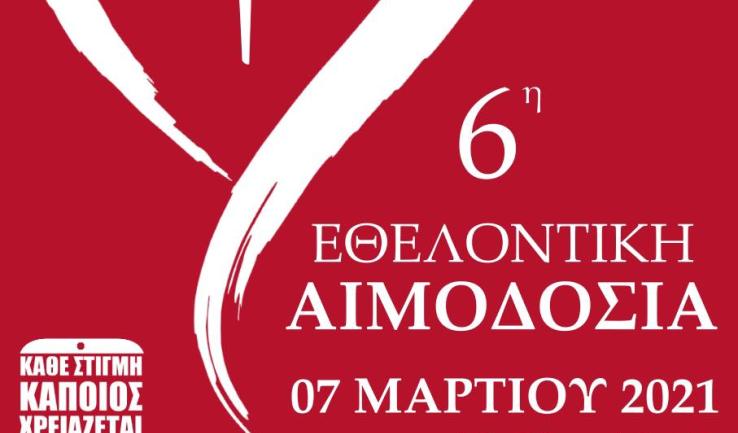 6η εθελοντική αιμοδοσία στον Αγ. Διονύσιο Αχαρνών