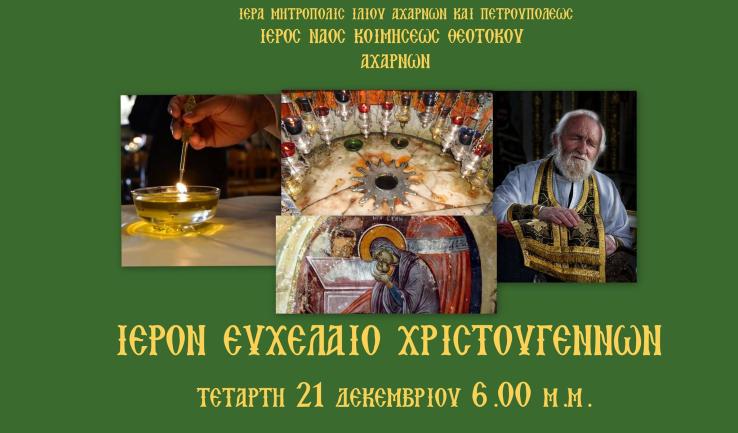 Ιερό Ευχέλαιο στην Κοίμηση Θεοτόκου Αχαρνών