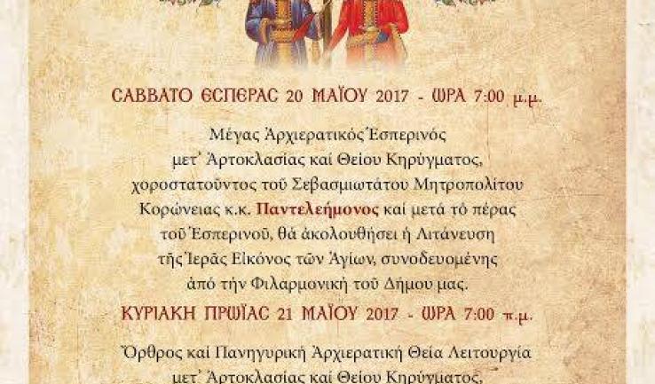 Πανήγυρις Αγ. Κωνσταντίνου και Ελένης Κάτω Αχαρνών