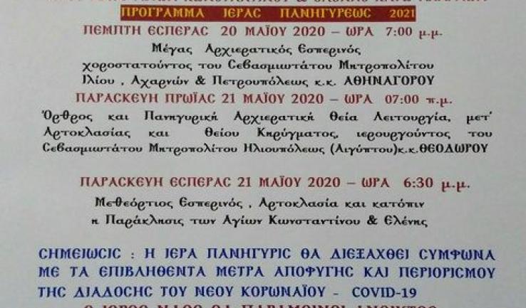 Πρόγραμμα πανηγύρεως ενορίας Αγ. Κωνσταντίνου και Ελένης Κ. Αχαρνών