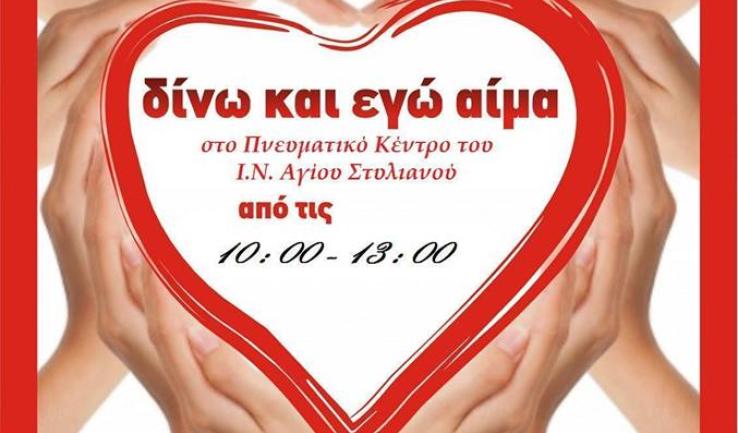 Αιμοδοσία στον Αγ. Στυλιανό Ζεφυρίου
