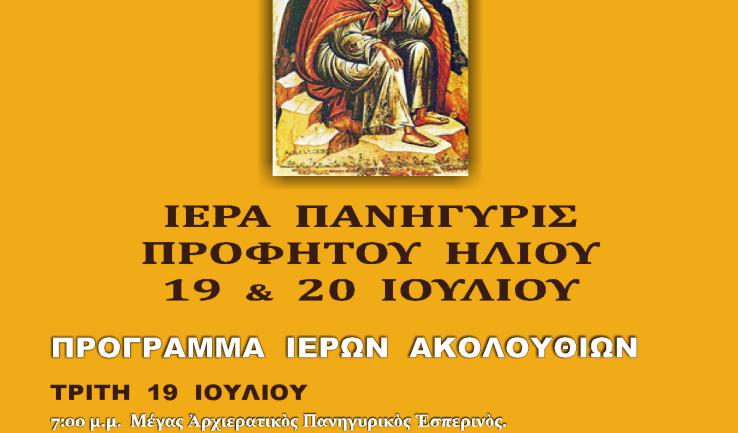 Πανήγυρις Προφ. Ηλιού Αχαρνών
