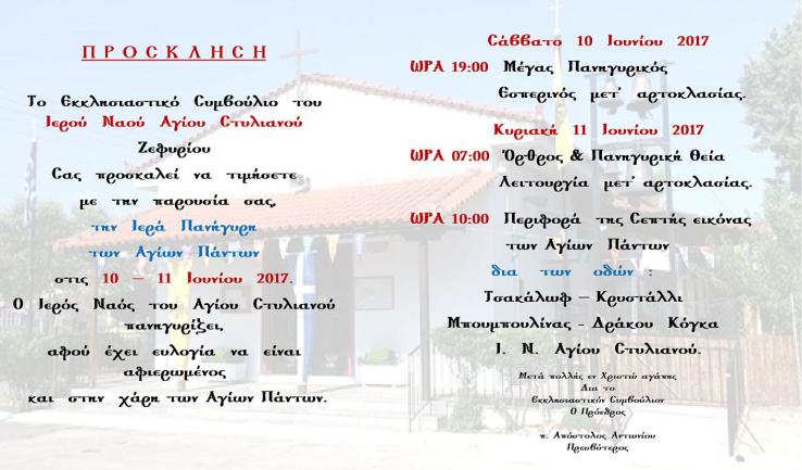 Πανήγυρις Αγ. Πάντων στον Αγ. Στυλιανό Ζεφυρίου