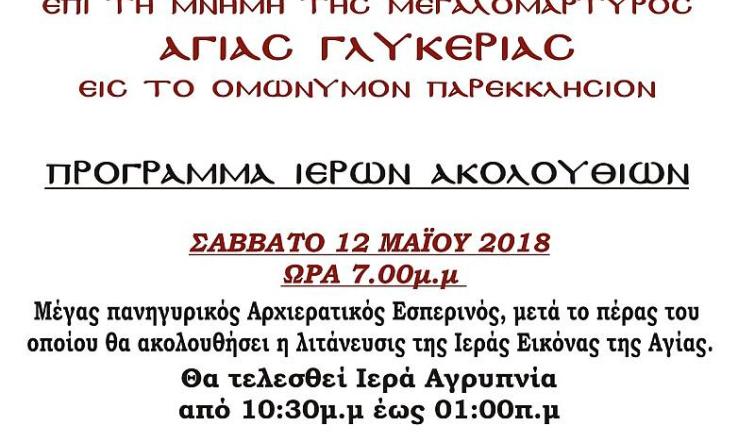 Πανήγυρις Αγ. Γλυκερίας Πετρουπόλεως