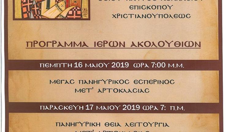 Πανήγυρις Αγίου Αθανασίου Χριστιανουπόλεως