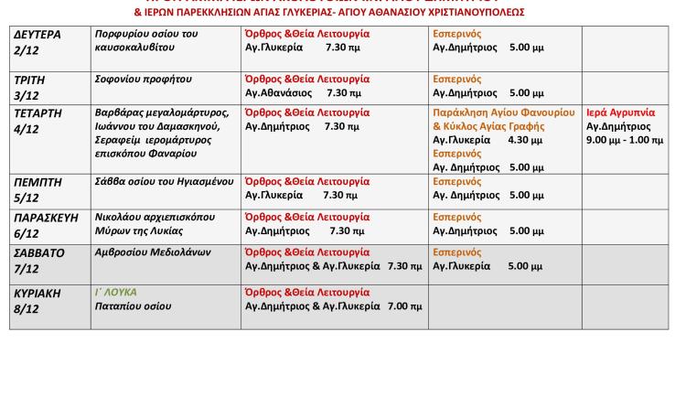 Πρόγραμμα ακολουθιών Δεκεμβρίου 2019