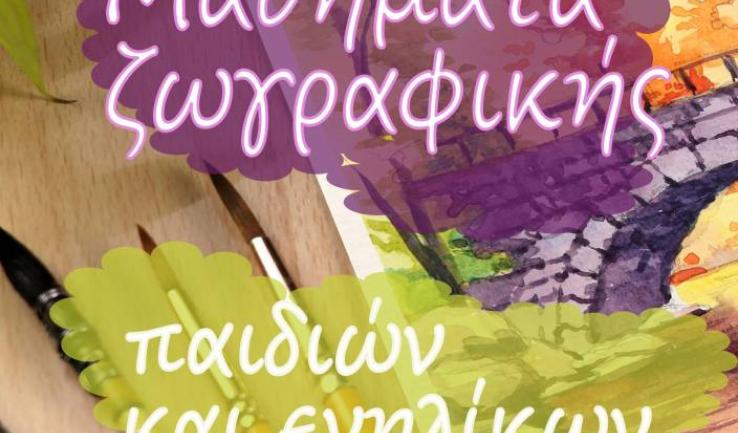 Μαθήματα ζωγραφικής στην Αγία Βαρβάρα Ιλίου