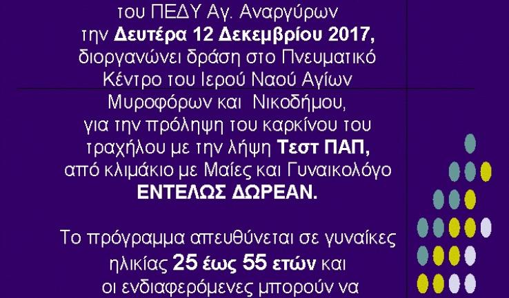 Δράση για την πρόληψη του γυναικολογικού καρκίνου στους Αγ. Αναργύρους
