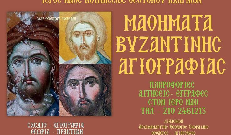 Μαθήματα Αγιογραφίας στην Παναγία Αχαρνών