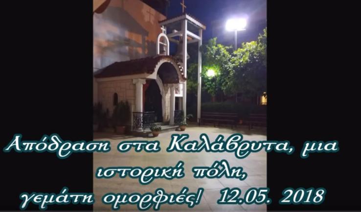 Απόδραση στα Καλάβρυτα για τους ενορίτες της Παλατιανής Ιλίου