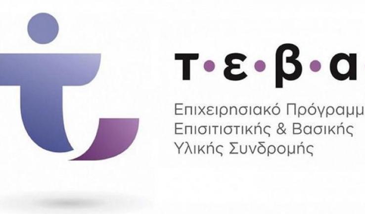 Διανομή σχολικών ειδών σε δικαιούχους ΤΕΒΑ