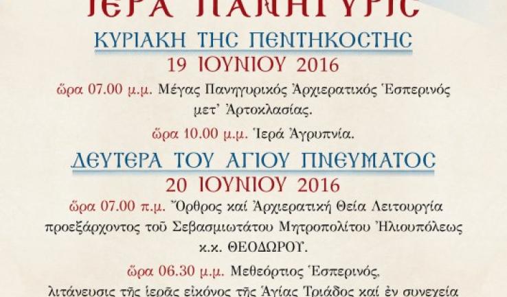 Πανήγυρις Αγ. Τριάδας Πετρ. και άλλες εκδηλώσεις