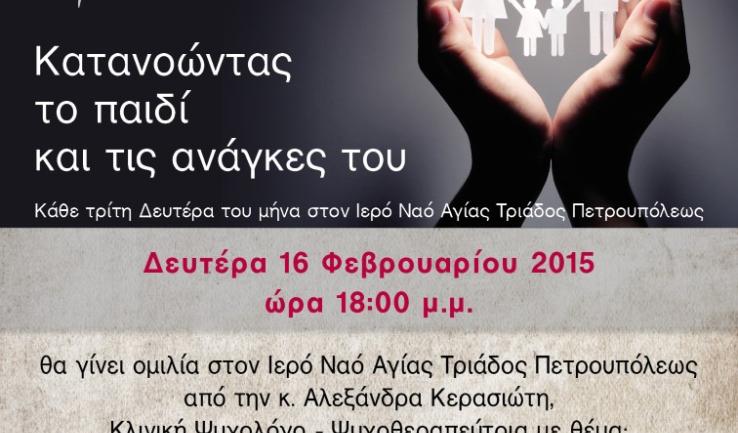 Ομιλία κας. Κερασιώτη, Ψυχολόγου, στην Αγ. Τριάδα Πετρ.