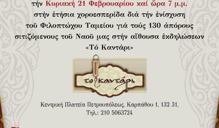 Χοροεσπερίδα για την ενίσχυση του συσσιτίου της Αγ. Τριάδας Πετρ.