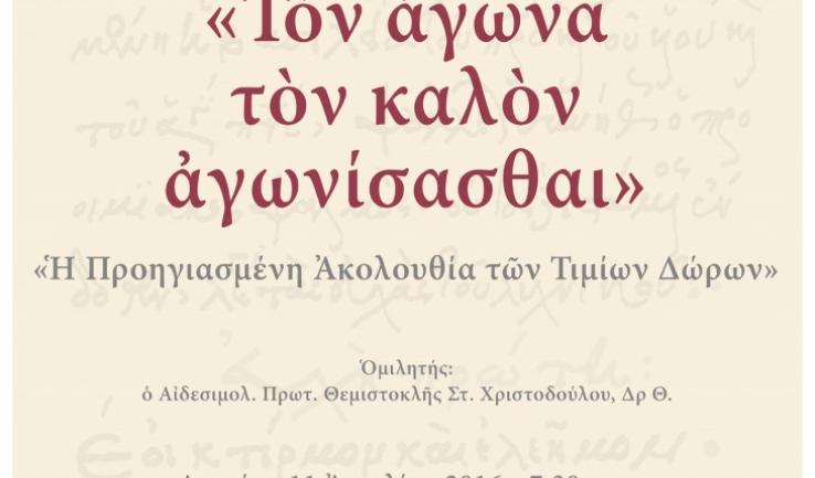 «Τον αγώνα τον καλόν αγωνίσασθαι», εκδήλωση στον Αγ. Διονύσιο Αχαρν.