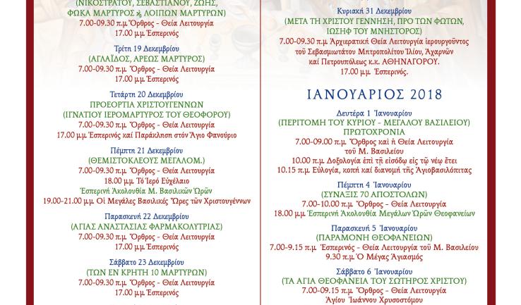 Πρόγραμμα ακολουθιών 12-ημέρου Ι.Ν. Αγ. Τριάδας Πετρ.