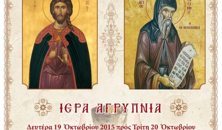 Αγρυπνία Αγ. Γερασίμου στην Αγ. Τριάδα Πετρ.
