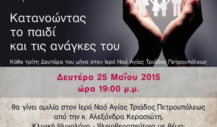 Ομιλία κας. Κερασιώτη, Ψυχολόγου, στην Αγ. Τριάδα Πετρ. για το διαζύγιο