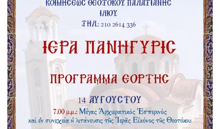 Πανήγυρις Ι.Ν. Κοιμήσεως Θεοτόκου Παλατιανής