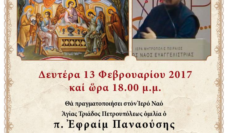 Ομιλία π. Εφραίμ Παναούση στην Αγ. Τριάδα Πετρ.