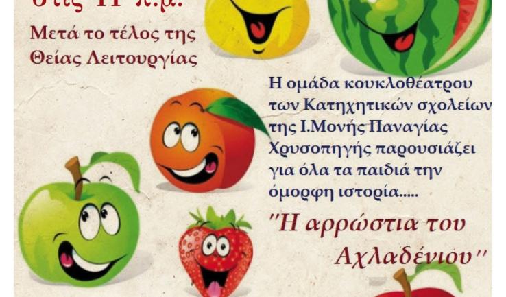 «Η αρρώστια του Αχλαδένιου», παιδική παράσταση στην Αγ. Τριάδα Πετρ.