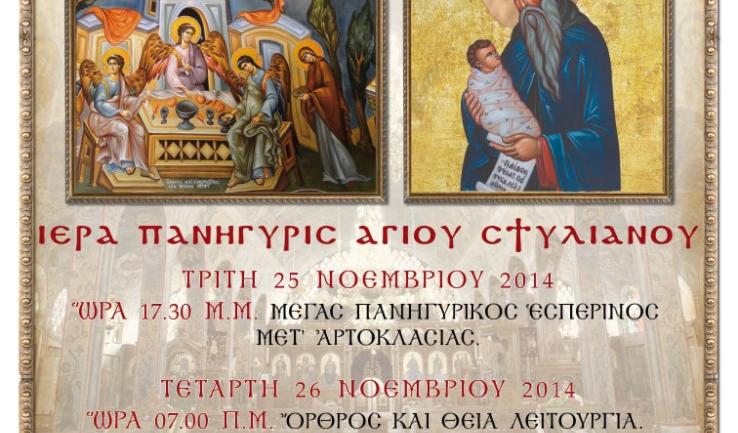 Πανήγυρις παρεκκλησίου Αγ. Στυλιανού στην Αγ. Τριάδα Πετρουπ.