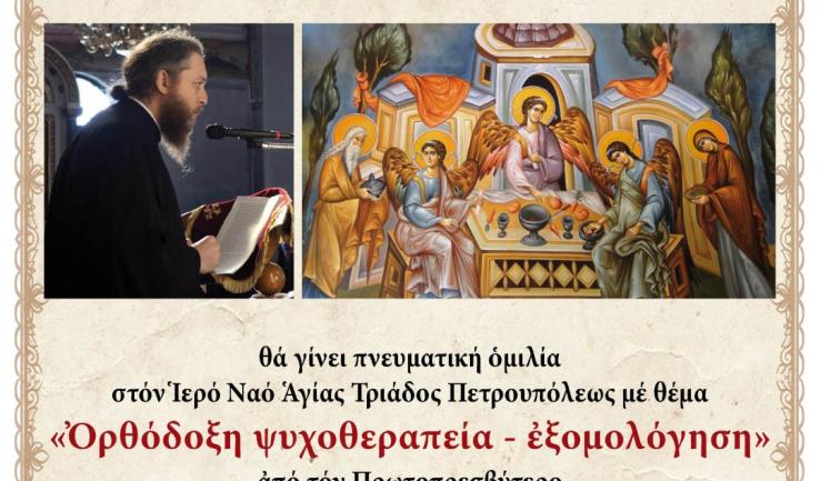 Ομιλία π. Θεμιστοκλή Χριστοδούλου «Ορθόδοξη ψυχοθεραπεία - εξομολόγηση»