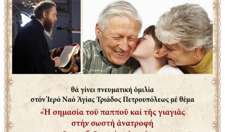 Ομιλία π. Θεμιστοκλή Χριστοδούλου στην Αγ. Τριάδα Πετρ.