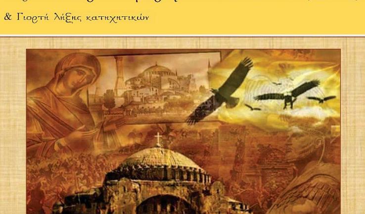 Ιστορικό αφιέρωμα στην άλωση της Πόλης