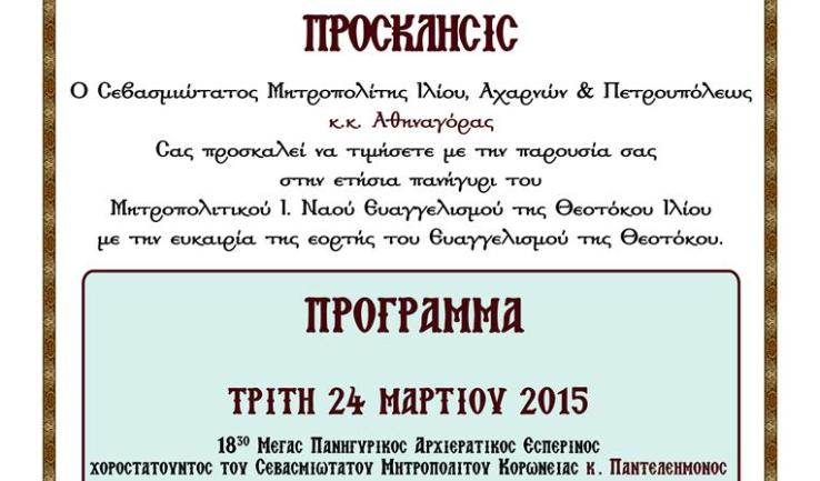 Πανήγυρις Μητροπολιτικού Ι.Ν. Ευαγγελισμού της Θεοτόκου Ιλίου