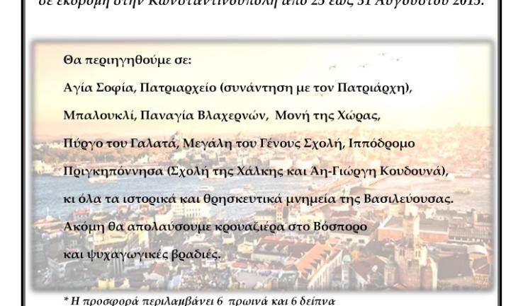 Εκδρομή της Παλατιανής στην Κωνστ/πολη
