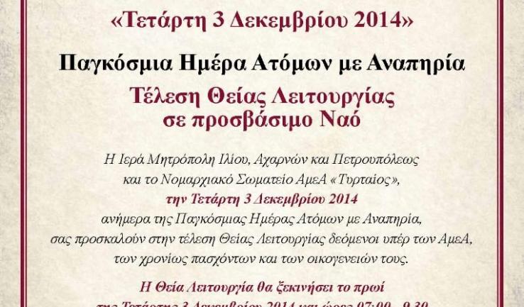 Θεία Λειτουργία κατά την παγκόσμια ημέρα ΑμεΑ